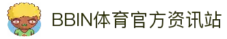 bbin体育-bbin宝盈集团官方网站